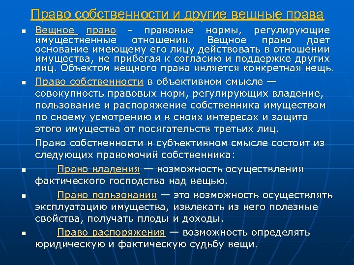 Право собственности и другие вещные права n n n Вещное право - правовые нормы,