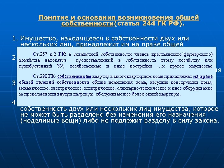 Статья 244. Ст 244 ГК РФ. Основания возникновения общей собственности. Статья 244 гражданского кодекса. Ст 244 ГК РФ С изменениями.