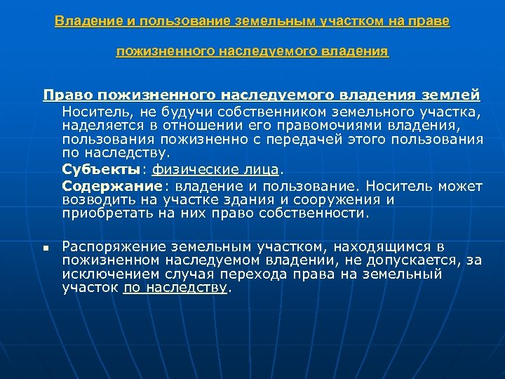 Владение и пользование земельным участком на праве пожизненного наследуемого владения Право пожизненного наследуемого владения