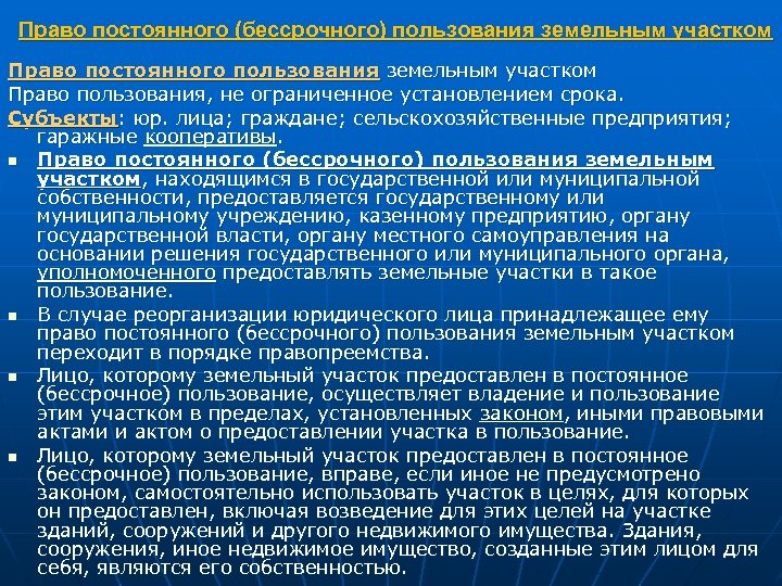 Право постоянного (бессрочного) пользования земельным участком Право постоянного пользования земельным участком Право пользования, не