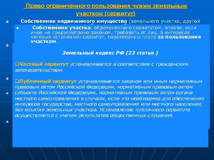 Право ограниченного пользования чужим земельным участком (сервитут) Собственник недвижимого имущества (земельного участка, другой недвижимости)