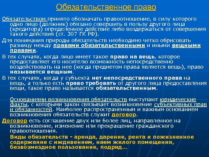 Обязательственное право Обязательством принято обозначать правоотношение, в силу которого одно лицо (должник) обязано совершить