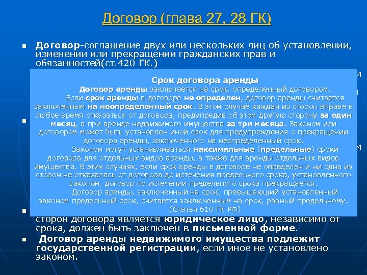 Договор (глава 27, 28 ГК) n n Договор-соглашение двух или нескольких лиц об установлении,