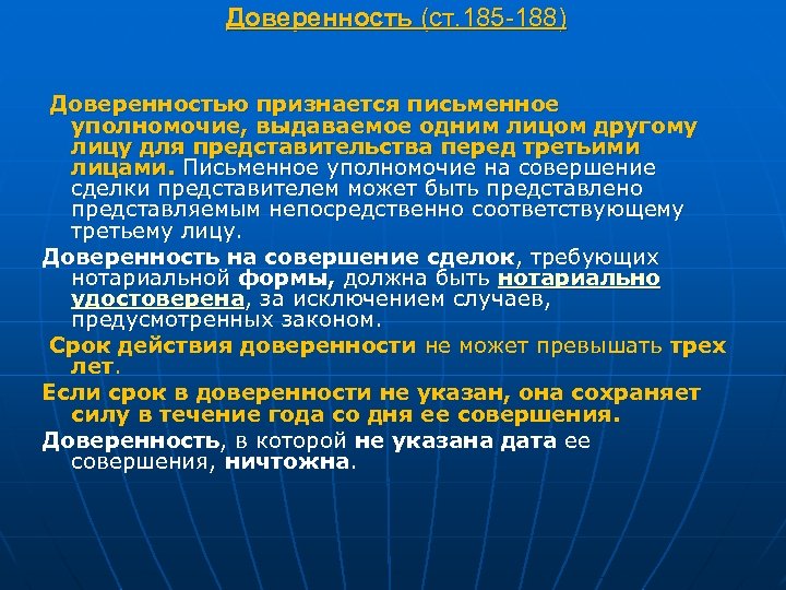 Доверенность (ст. 185 -188) Доверенностью признается письменное уполномочие, выдаваемое одним лицом другому лицу для