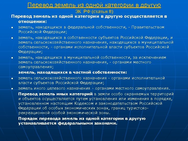 Образец ходатайства на перевод земельного участка из одной категории в другую