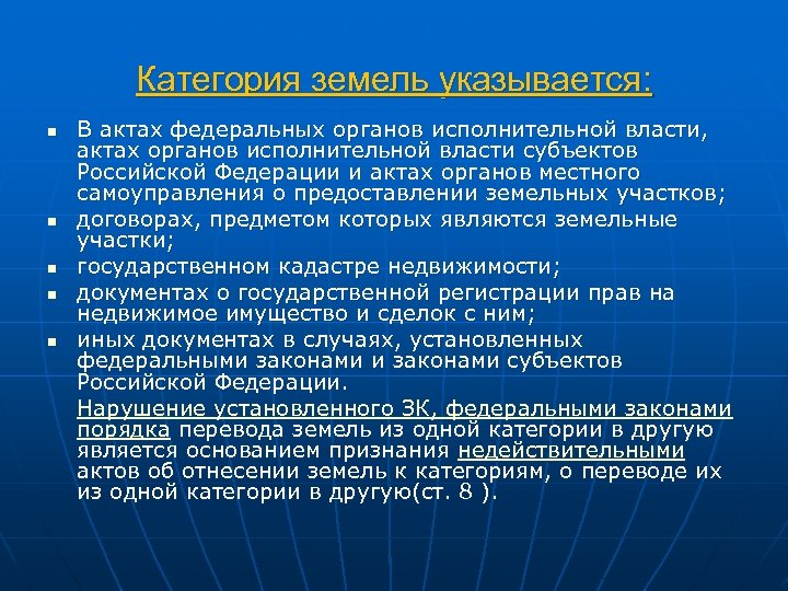 Категория земель указывается: n n n В актах федеральных органов исполнительной власти, актах органов