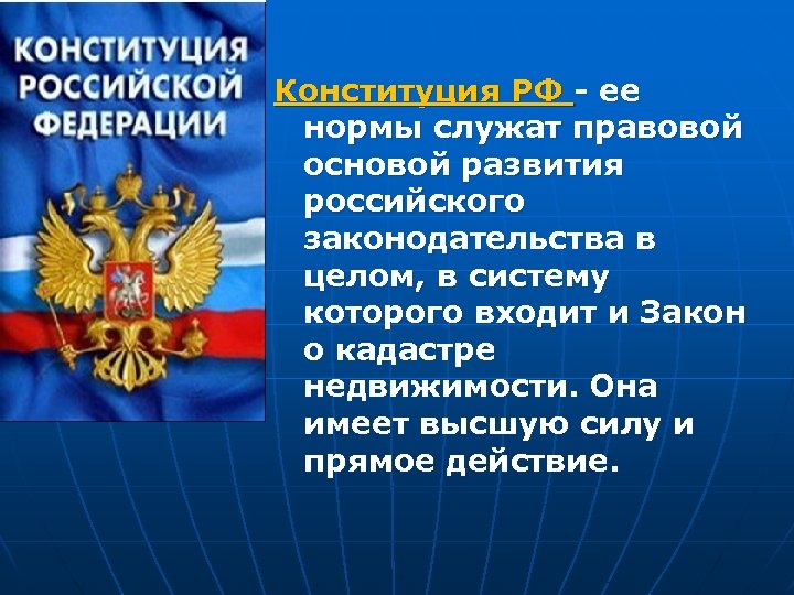 Конституция РФ - ее нормы служат правовой основой развития российского законодательства в целом, в