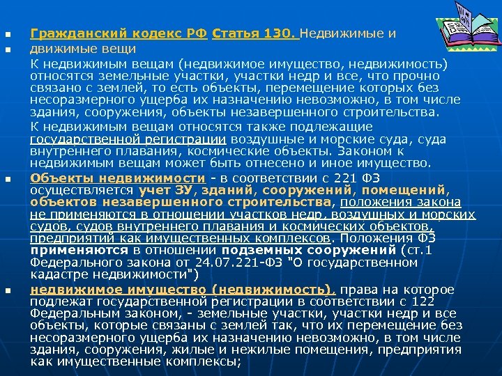 n n Гражданский кодекс РФ Статья 130. Недвижимые и движимые вещи К недвижимым вещам