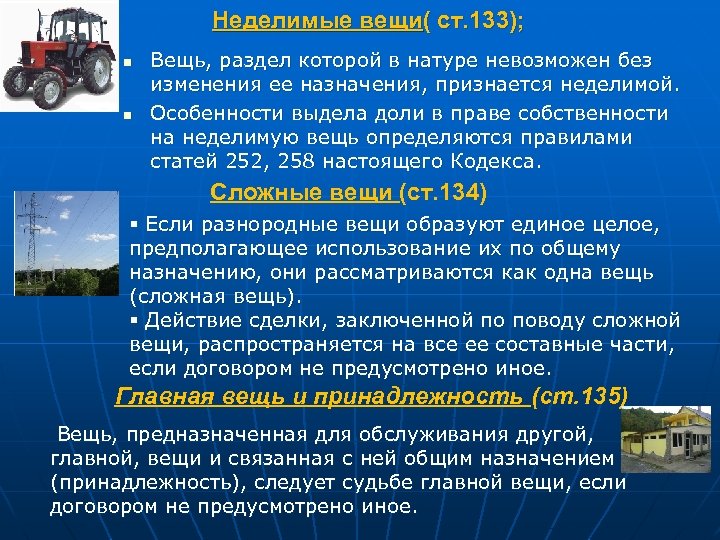 Неделимые вещи( ст. 133); n n Вещь, раздел которой в натуре невозможен без изменения