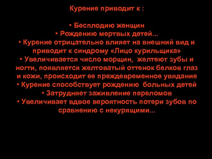 Курение приводит к : • Бесплодию женщин • Рождению мертвых детей. . . •