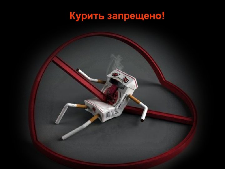 Курить запрещено! 