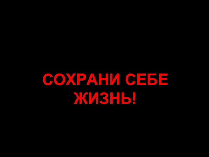СОХРАНИ СЕБЕ ЖИЗНЬ! 