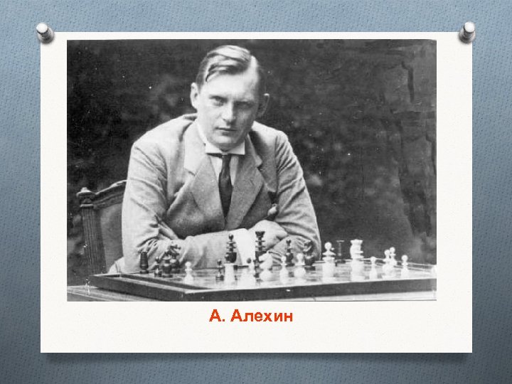 А. Алехин 