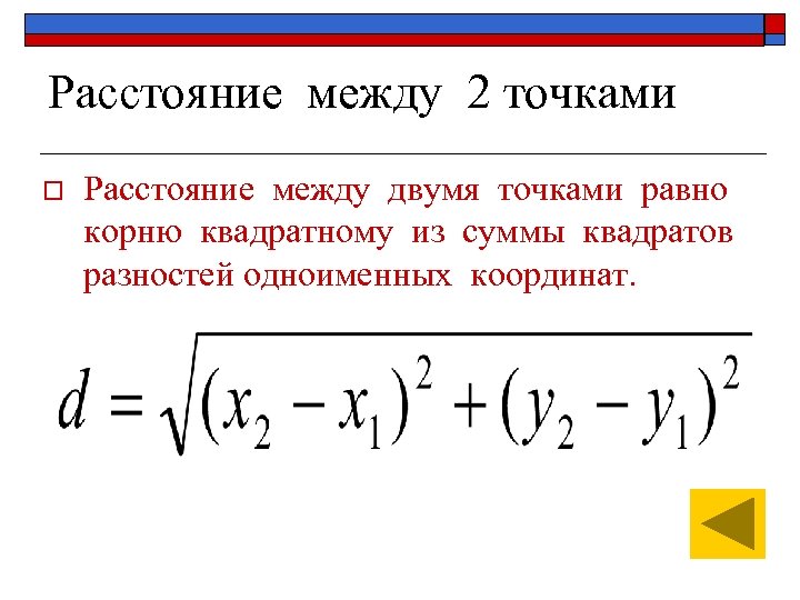 Формула расстояния двух точек. Формула дистанции между точками. Как найти расстояние между точками вектора. Нахождение расстояния между точками.