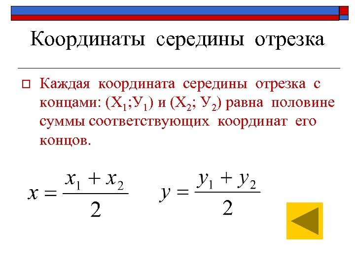 Расстояние координаты середины