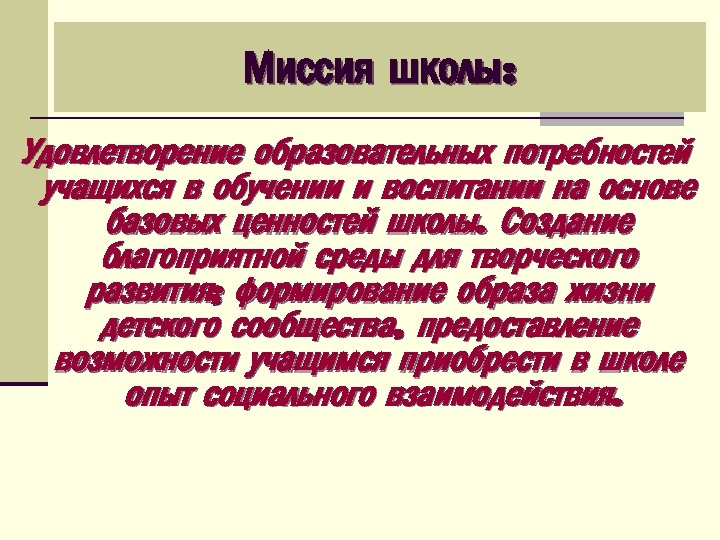 Миссия школы: Удовлетворение образовательных потребностей учащихся в обучении и воспитании на основе базовых ценностей