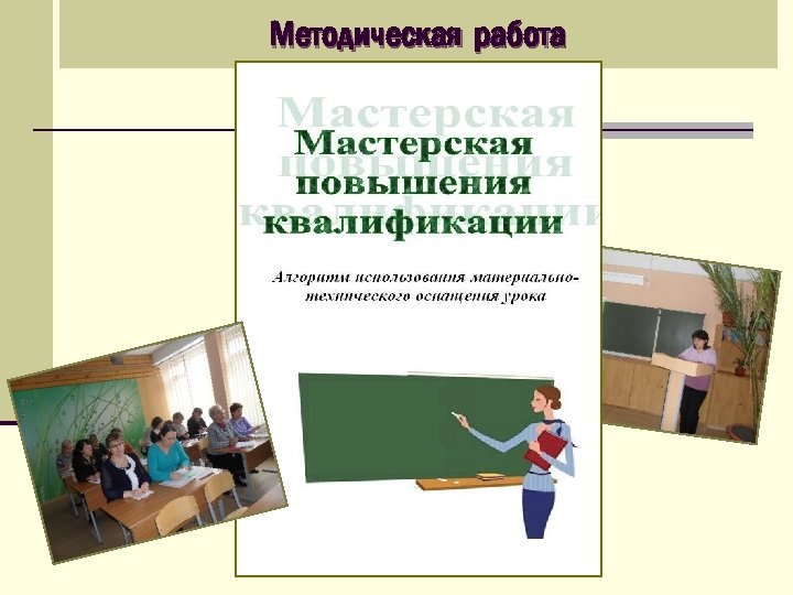 Методическая работа 