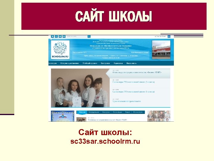 Сайт schools. Школа. Школа 33. Скул РМ. Школа поселка Дебин.