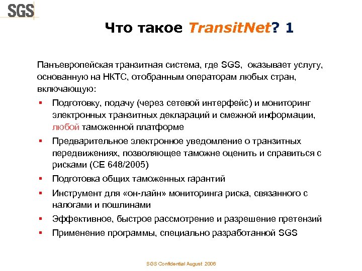 Что такое Transit. Net? 1 Панъевропейская транзитная система, где SGS, оказывает услугу, основанную на