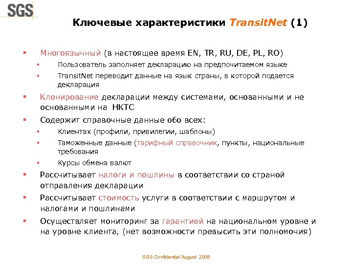 Ключевые характеристики Transit. Net (1) Многоязычный (в настоящее время EN, TR, RU, DE, PL,