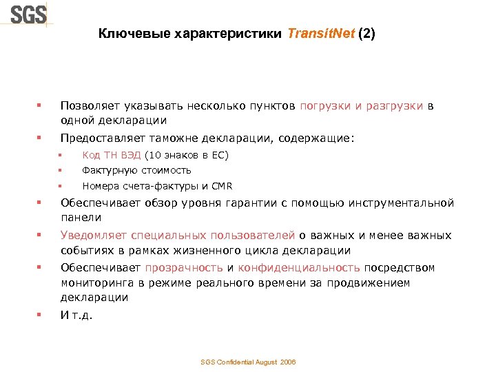 Ключевые характеристики Transit. Net (2) § Позволяет указывать несколько пунктов погрузки и разгрузки в