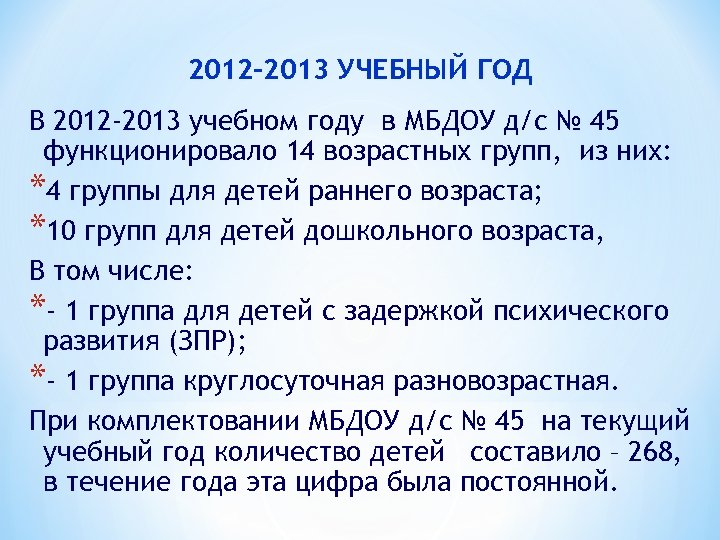 2012 -2013 УЧЕБНЫЙ ГОД В 2012 -2013 учебном году в МБДОУ д/с № 45