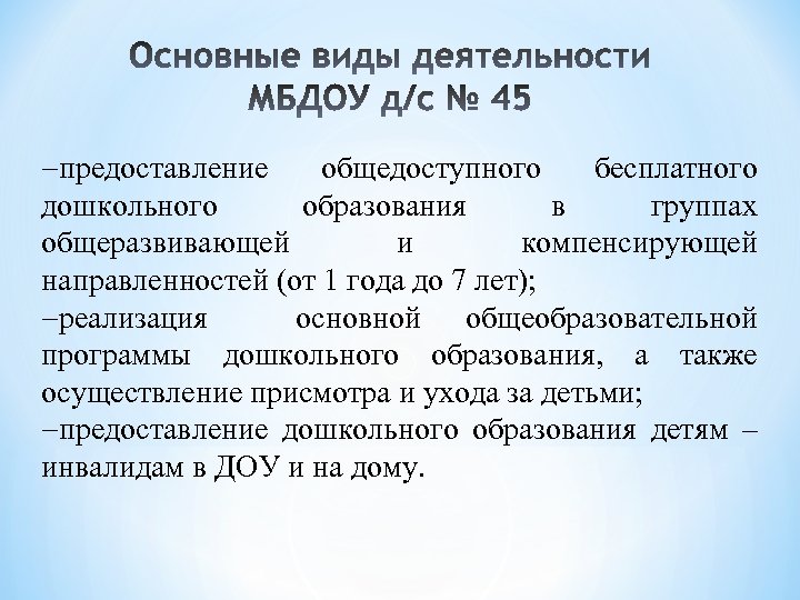  предоставление общедоступного бесплатного дошкольного образования в группах общеразвивающей и компенсирующей направленностей (от 1