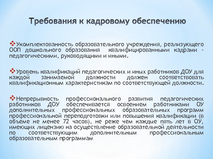 v. Укомплектованность образовательного учреждения, реализующего ООП дошкольного образования квалифицированными кадрами педагогическими, руководящими и иными.