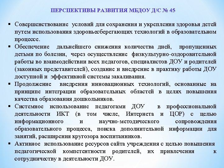 ПЕРСПЕКТИВЫ РАЗВИТИЯ МБДОУ Д/С № 45 § Совершенствование условий для сохранения и укрепления здоровья