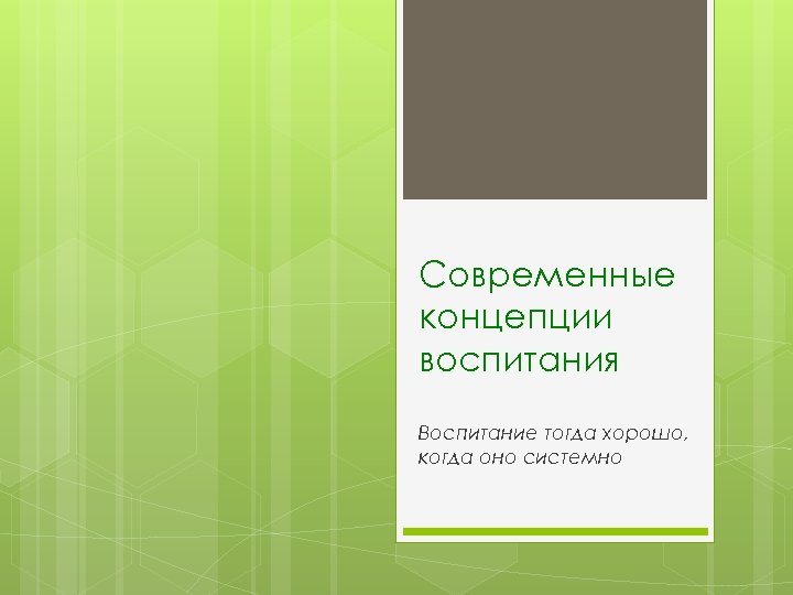 Современные концепции воспитания Воспитание тогда хорошо, когда оно системно 