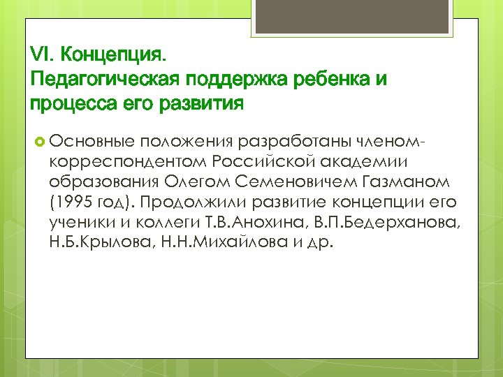 VI. Концепция. Педагогическая поддержка ребенка и процесса его развития Основные положения разработаны членомкорреспондентом Российской