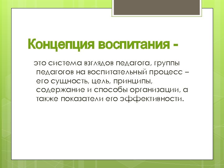 Концепция воспитания это система взглядов педагога, группы педагогов на воспитательный процесс – его сущность,