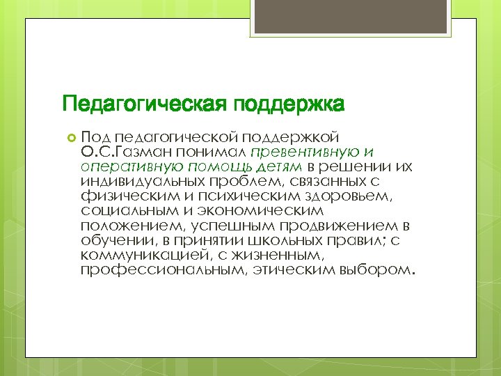 Педагогическая поддержка Под педагогической поддержкой О. С. Газман понимал превентивную и оперативную помощь детям