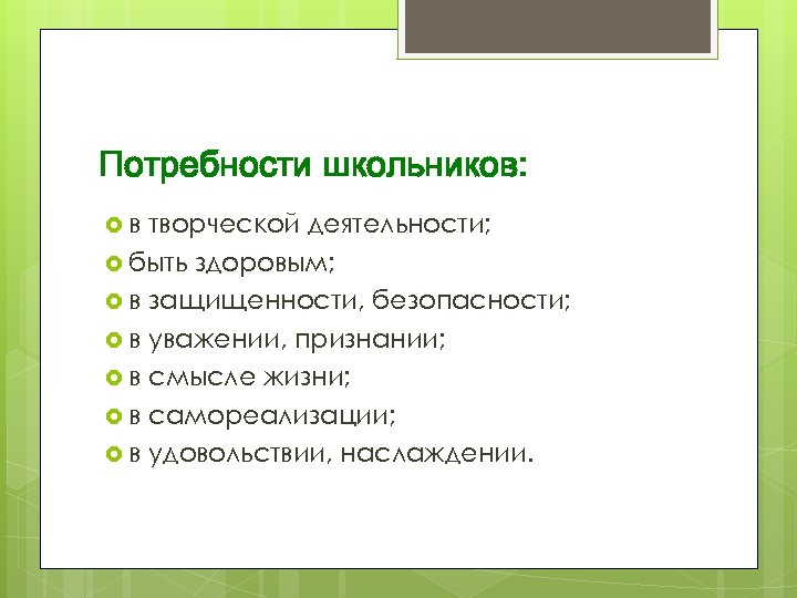 Потребности школьников: в творческой деятельности; быть здоровым; в защищенности, безопасности; в уважении, признании; в
