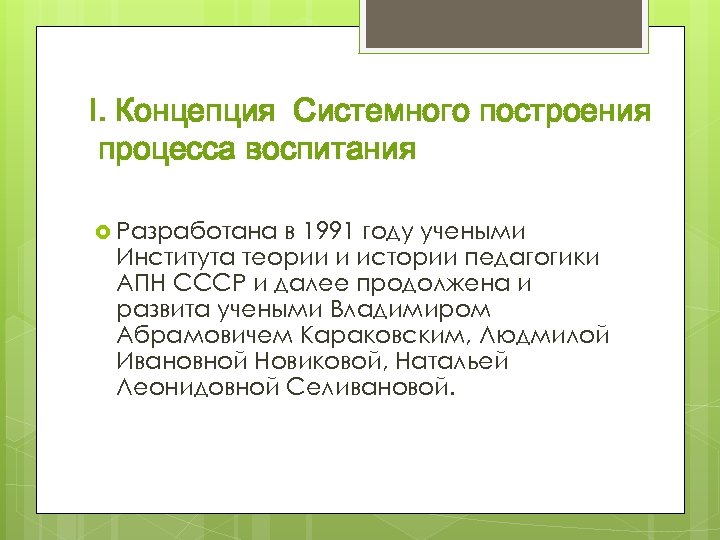 I. Концепция Системного построения процесса воспитания Разработана в 1991 году учеными Института теории и
