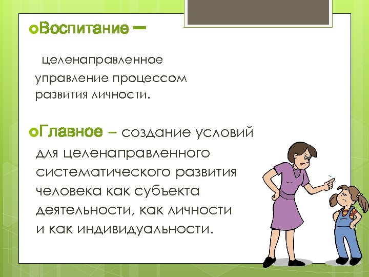  Воспитание – целенаправленное управление процессом развития личности. Главное – создание условий для целенаправленного