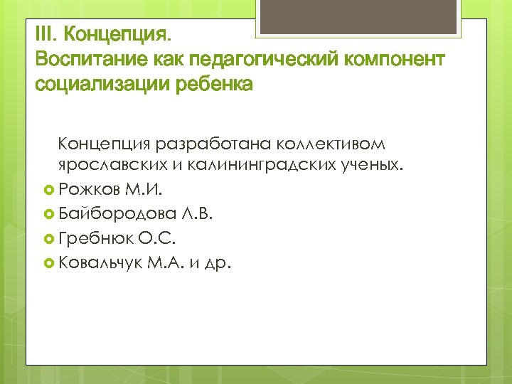 III. Концепция. Воспитание как педагогический компонент социализации ребенка Концепция разработана коллективом ярославских и калининградских