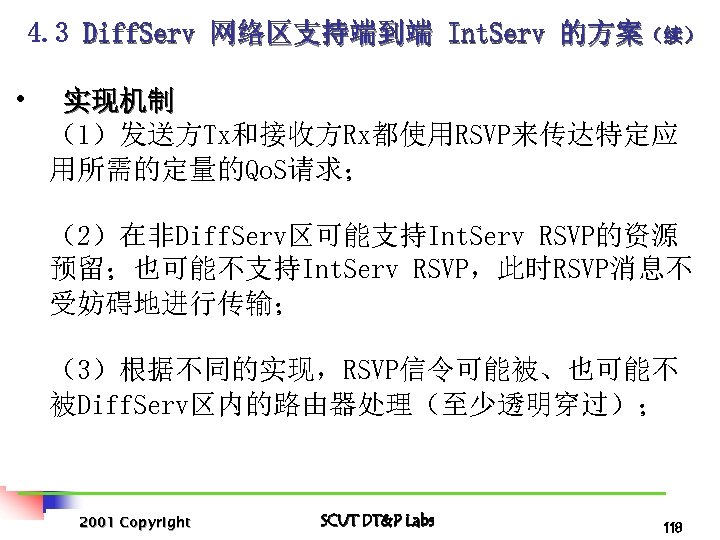 4. 3 Diff. Serv 网络区支持端到端 Int. Serv 的方案（续） • 实现机制 （1）发送方Tx和接收方Rx都使用RSVP来传达特定应 用所需的定量的Qo. S请求； （2）在非Diff.