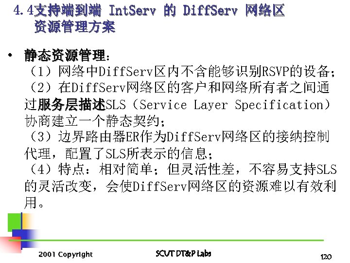 4. 4支持端到端 Int. Serv 的 Diff. Serv 网络区 资源管理方案 • 静态资源管理： 静态资源管理 （1）网络中Diff. Serv区内不含能够识别RSVP的设备；