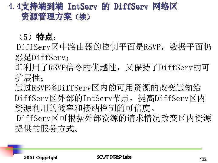 4. 4支持端到端 Int. Serv 的 Diff. Serv 网络区 资源管理方案（续） （5）特点： 特点 Diff. Serv区中路由器的控制平面是RSVP，数据平面仍 然是Diff.