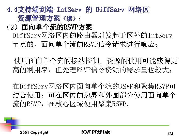 4. 4支持端到端 Int. Serv 的 Diff. Serv 网络区 资源管理方案（续）： （2）面向单个流的RSVP方案 Diff. Serv网络区内的路由器对发起于区外的Int. Serv 节点的、面向单个流的RSVP信令请求进行响应；