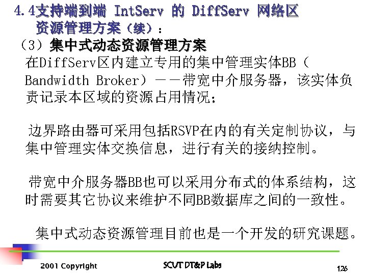 4. 4支持端到端 Int. Serv 的 Diff. Serv 网络区 资源管理方案（续）： （3）集中式动态资源管理方案 在Diff. Serv区内建立专用的集中管理实体BB（ Bandwidth Broker）－－带宽中介服务器，该实体负