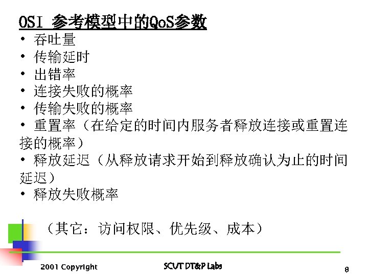 OSI 参考模型中的Qo. S参数 • 吞吐量 • 传输延时 • 出错率 • 连接失败的概率 • 传输失败的概率 •