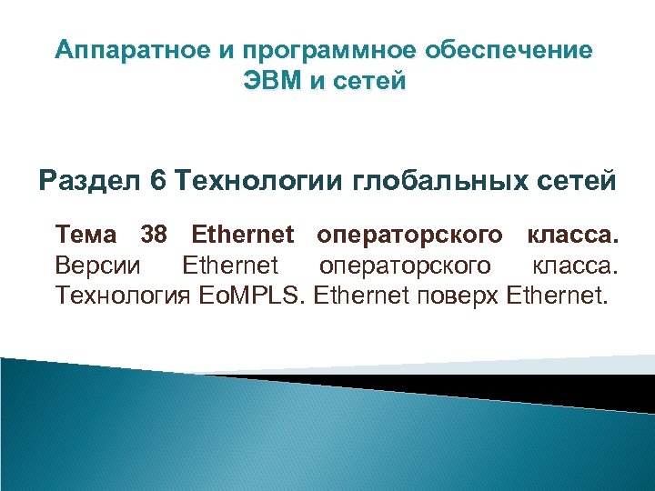 Аппаратное и программное обеспечение ЭВМ и сетей Раздел 6 Технологии глобальных сетей Тема 38