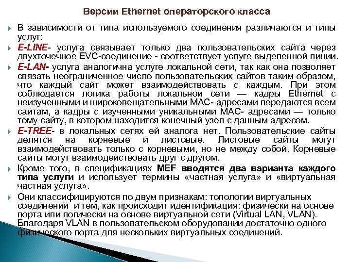 Версии Ethernet операторского класса В зависимости от типа используемого соединения различаются и типы услуг: