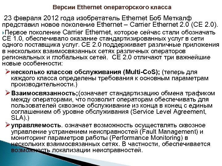 Версии Ethernet операторского класса 23 февраля 2012 года изобретатель Ethernet Боб Меткалф представил новое