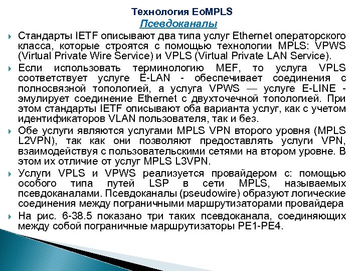 Технология Eo. MPLS Псевдоканалы Стандарты IETF описывают два типа услуг Ethernet операторского класса, которые