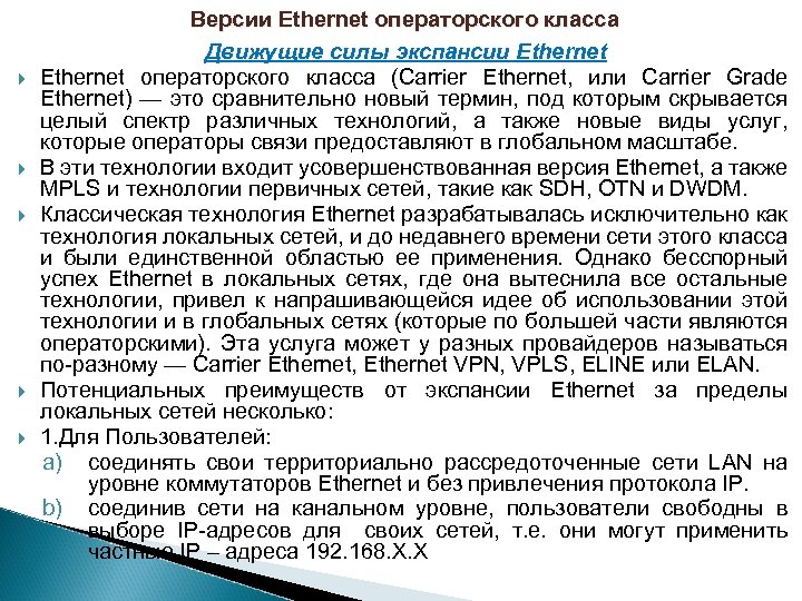  Версии Ethernet операторского класса Движущие силы экспансии Ethernet операторского класса (Carrier Ethernet, или
