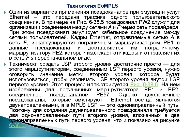 Технология Eo. MPLS Один из вариантов применения псевдоканалов при эмуляции услуг Ethernet – это