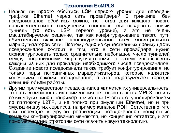  Технология Eo. MPLS Нельзя ли просто обойтись LSP первого уровня для передачи трафика